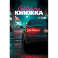 russische bücher:  - Сервисная книжка (на пружине)