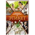 russische bücher: Стейнерт А.М. - Этикет. Популярный иллюстрированный гид