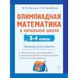 russische bücher: Лысенко Федор Федорович - Олимпиадная математика в нач.шк. 3-4кл [Тетрадь]