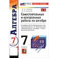 russische bücher: Глазков Юрий Александрович - Алгебра 7 класс  Макарычев. Самостоятельные и контрольные  Работы Новое