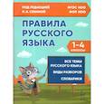 russische bücher: Сенина Наталья Аркадьевна - Правила русского языка 1-4 классы  ФГОС Новый