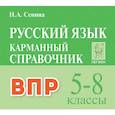 russische bücher: Сенина Наталья Аркадьевна - Русский язык 5-8 классы Карманный справочник. для ВПР Издание 3