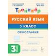 russische bücher: Сенина Наталья Аркадьевна - Русский язык 3класс Орфография Тренажер ФГОС НОО