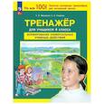 russische bücher: Мишакина Татьяна Леонидовна - Тренажер 4кл Формир. универс. учеб. действий ФГОС