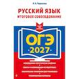 russische bücher: Л. Н. Черкасова - ОГЭ-2027. Русский язык. Итоговое собеседование