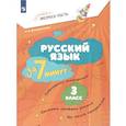 russische bücher: Воскресенская Надежда Евгеньевна - Русский язык за 7 минут 3кл Экспресс-тесты