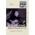 russische bücher: Доманский Ю.В. - Вселенные Высоцкого: На серебряных струнах времени. Поэзия, театр, концерт, кино.