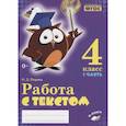 russische bücher: Перова Ольга Дмитриевна - Работа с текстом 4кл 1 и 2 часть (Комплект) ч.1