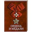 russische bücher: Гусев И.Е. - Ордена и медали