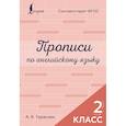 russische bücher: Тарасова А.В. - Прописи по английскому языку. 2 класс