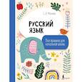 russische bücher: Матвеев С.А. - Русский язык. Все правила для начальной школы