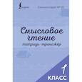 russische bücher:  - Смысловое чтение. Тетрадь-тренажёр. 1 класс