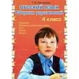 russische bücher: Шклярова Татьяна Васильевна - Рус. яз. 4кл Сборник упражнений (ФГОС)