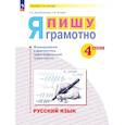 russische bücher: Воскресенская Надежда Евгеньевна - Русский язык 4 класс. Я пишу грамотно. Формирование и диагностика орфографической грамотности