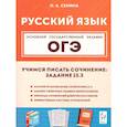 russische bücher: Сенина Наталья Аркадьевна - Русский язык 9 класс Учимся писать сочинение задание 13.3. 2-е издание