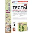 russische bücher: Потапова Галина Николаевна - Русский язык. 5 класс Ладыженская. Тесты без выбора ответа .