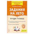 russische bücher: Куття Юлия Александровна - Задания на лето 1 класс 50 занятий 7-е издание