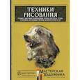 russische bücher: Санмигель Д., Родригес Р., Parramón - Техники рисования. Графит, цветные карандаши, уголь, пастель, тушь, сангина, восковые мелки, фломастеры и др.
