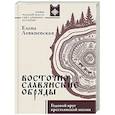 russische bücher: Левкиевская Е.Е. - Восточнославянские обряды. Годовой круг крестьянской жизни
