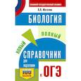 russische bücher: Маталин А.В. - ОГЭ. Биология. Новый полный справочник для подготовки к ОГЭ