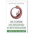 russische bücher: Логинов В.А. - История медицины и врачевания