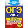 russische bücher: Н. К. Ханнанов - ОГЭ-2027. Физика. Сборник заданий: 850 заданий с ответами