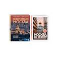 russische bücher: Полякова Е.В., Здоровенин Н.Д., Булгакова Д.С. - Комплект из 2-х книг: Невероятная Москва + Москва: шаг за шагом