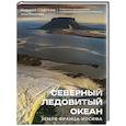 russische bücher: Сергеев К.Б. - Северный Ледовитый океан. Земля Франца Иосифа