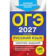 russische bücher: С. И. Львова - ОГЭ-2027. Русский язык. Сборник заданий: 500 заданий с ответами