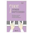 russische bücher: Марина Костик - 7 нот - 7 уроков фортепиано. Как легко и быстро научиться играть во взрослом возрасте?