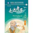 russische bücher:  - Постигая Лао-цзы. Уровень 5