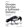 russische bücher: Брикман Е - Основы DevOps и Software Delivery. Практика развертывания и сопровождения ПО в продакшене