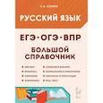 russische bücher: Сенина Наталья Аркадьевна - Русский язык .Большой справочник для подготовки к ВПР,ОГЭ и ЕГЭ 6 издание