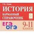 russische bücher: Пазин Роман Викторович - История 9-11классы Карманный справочник 14-е издание