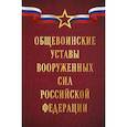 russische bücher:  - Общевоинские уставы Вооруженных сил Российской Федерации (Оформление 1)