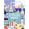russische bücher: La Mandarine Bleue - Путешествие по городам мира. Раскраска по номерам