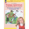 russische bücher: Гребнева Юлия Анатольевна - Тетрадь-практикум по математике для 2-3 классов. Сложение и вычитание в пределах 100