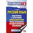 russische bücher: Степанова Л.С. - ОГЭ. Русский язык. Подготовка к итоговому собеседованию перед основным государственным экзаменом