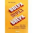 russische bücher: Ким Нордстрем - Вверх, вниз и снова вверх. Как опыт игровых компаний учит преодолевать кризисы