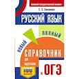 russische bücher: Симакова Е.С. - ОГЭ. Русский язык. Новый полный справочник для подготовки к ОГЭ