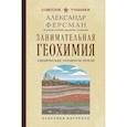 russische bücher: Александр Ферсман - Занимательная геохимия. Химические элементы Земли. Лучшие советские учебники