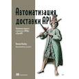 russische bücher: Нвайву И - Автоматизация доставки API. Улучшаем скорость и качество с APIOps и OpenAPI