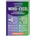 russische bücher: Василий Леонов - Просто о Word и Excel. Руководство для начинающих (крупный шрифт)