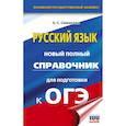 russische bücher: Симакова Е.С. - ОГЭ-2027. Русский язык. Новый полный справочник для подготовки к ОГЭ