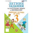 russische bücher: Козина Галина Александровна - УМК Летние задания 3кл Р/т ФГОС Нов.