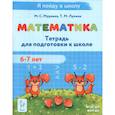 russische bücher: Мурзина Мария Сергеевна - Математика. Тетрадь для подготовки к школе