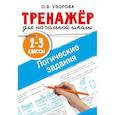 russische bücher: Узорова О.В. - Логические задания. 2-3 классы