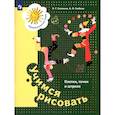 russische bücher: Салмина Нина Гавриловна - Учимся рисовать. Клетки, точки и штрихи. 5-7 лет