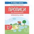 russische bücher: Мурзина Мария Сергеевна - Прописи для дошкольников. По мотивам русских народных сказок