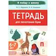 russische bücher: Мурзина Мария Сергеевна - Тетрадь для печатания букв. 6-7 лет